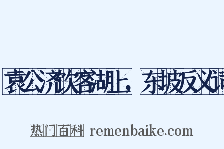 袁公济饮客湖上，东坡反义词是什么意思的图片